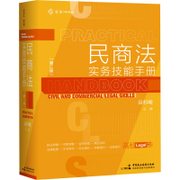 [M]民商法实务技能手册 第2版 高杉峻 编 -9787516226780