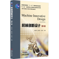 [M]机械创新设计 第4版 张春林,赵自强,李志香 编 -9787111687641