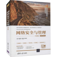 [M]网络安全与管理(第3版) 微课视频版-9787302588399