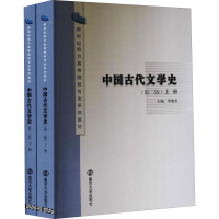 [M]中国古代文学史(第2版)(全2册)-9787305113512