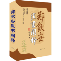 [M]郑钦安医书阐释-9787553113272