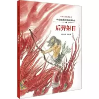 [M]中国经典民间故事绘本 后羿射日-9787535084996