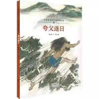[M]中国经典民间故事绘本 夸父逐日 杨旭东 著 孙列 绘 -9787535084972