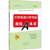 [M]小学英语升学夺冠训练A体系 完全升级版-9787544561334