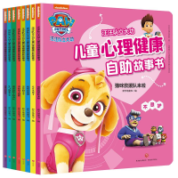 [M]汪汪队立大功儿童心理健康自助故事书(全8册) 新天地童书 编 -9787545564297