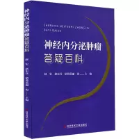 [M]神经内分泌肿瘤答疑百科-9787518983148