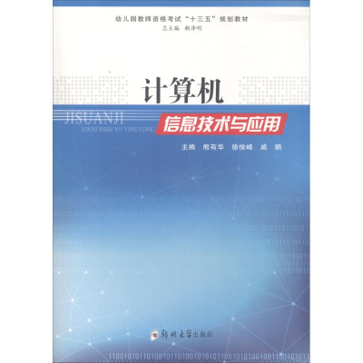 [M]计算机信息技术与应用-9787564557201