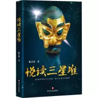 [M]悦读三星堆-9787541152139