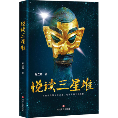 [M]悦读三星堆-9787541152139