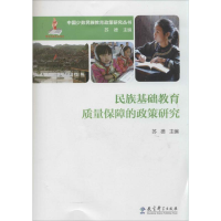 [M]民族基础教育质量保障的政策研究-9787504179005
