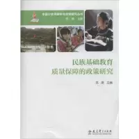 [M]民族基础教育质量保障的政策研究-9787504179005