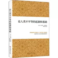 [M]论人类不平等的起源和基础-9787511380265