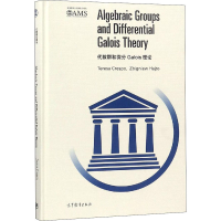[M]代数群和微分Galois理论-9787040510133