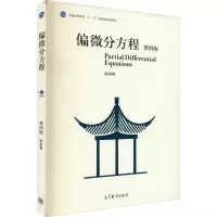 [M]偏微分方程 第4版-9787040494587