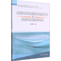 [M]反应型含磷阻燃固化剂合成工艺及阻燃环氧树脂材料研发-9787564646684