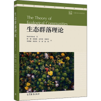 [M]生态群落理论-9787040538830