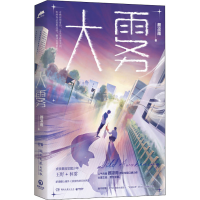 [M]大雾 颜凉雨 著 -9787540491062