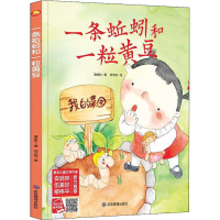 [M]一条蚯蚓和一粒黄豆 谭旭东 著 何文栋 绘 -9787502079956