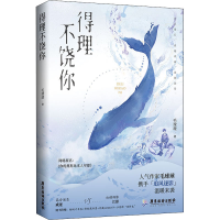 [M]得理不饶你-9787557025267