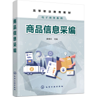 [M]商品信息采编 龚琳玲 编 -9787122379405