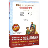 [M]童年 无障碍 精读版-9787545521139