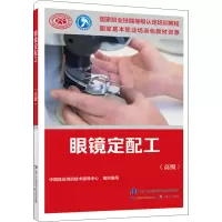 [M]眼镜定配工(高级)-9787516747742