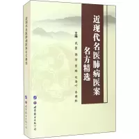 [M]近现代名医肺病医案名方精选-9787519284763