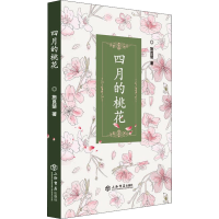 [M]四月的桃花 施良楚 著 -9787545820799