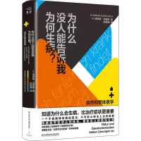 [M]为什么没人能告诉我为何生病? 自然和整体医学-9787518981489