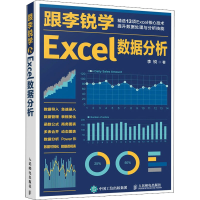 [M]跟李锐学Excel数据分析-9787115558565