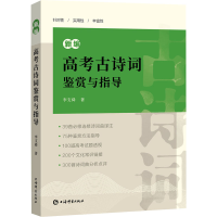 [M]新编高考古诗词鉴赏与指导 李支舜 著 -9787532657728