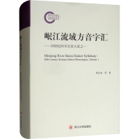 [M]岷江流域方音字汇——20世纪四川方音大系之一-9787569026993