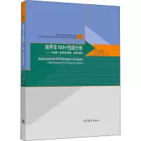 [M]跨界车NVH性能分析——传动轴-驱动桥的建模仿真与测试 徐劲力 等 编 -9787040537734