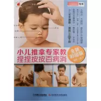 [M]小儿推拿专家教 捏捏按按百病消 全新彩图版-9787518923243