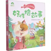 [M]听爸爸妈妈讲 好性格故事 有声版 《听爸爸妈妈讲》丛书编写组 绘 -9787558245381