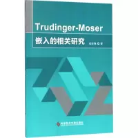[M]Trudinger-Moser嵌入的相关研究-9787518931750
