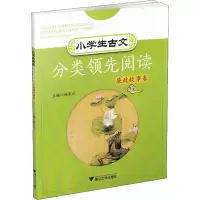 [M]小学生古文分类领先阅读 廉政故事卷-9787308183024