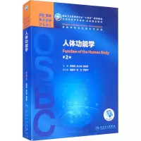 [M]人体功能学 第2版-9787117314725