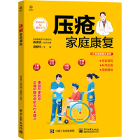 [M]压疮家庭康复-9787121421150