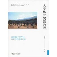 [M]大学体育实践教程-9787303250141