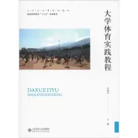 [M]大学体育实践教程-9787303250141