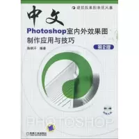 [M]中文版PHOTOSHOP室内外效果图制作应用与技巧 第2版-9787111289852