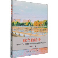 [M]唯当勤精进 北京理工大学精工书院网络思政教育作品选编 方蕾 编 -9787568296922