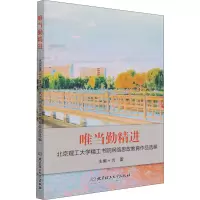 [M]唯当勤精进 北京理工大学精工书院网络思政教育作品选编 方蕾 编 -9787568296922