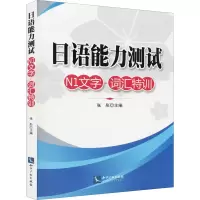 [M]日语能力测试N1文字·词汇特训-9787513027328