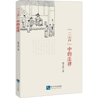 [M]"三言"中的法律-9787513054249