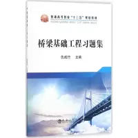 [M]桥梁基础工程习题集-9787502475673