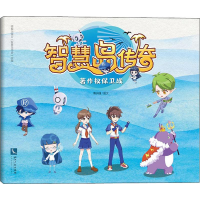 [M]智慧岛传奇 著作权保卫战-9787513067201