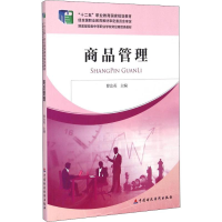 [M]商品管理-9787509554197