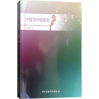 [M]中提琴中级教程-9787810968478